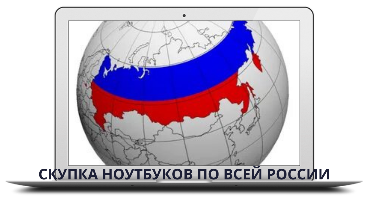 Города скупки ноутбуков по всей России - Срочный выкуп техники по России