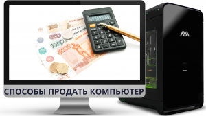 Способы продать компьютер