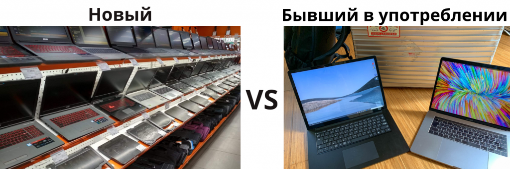 Выбрать новый или БУ ноутбук